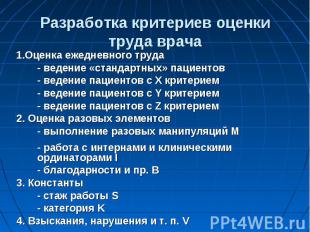 Разработка критериев оценки труда врача 1.Оценка ежедневного труда - ведение «ст