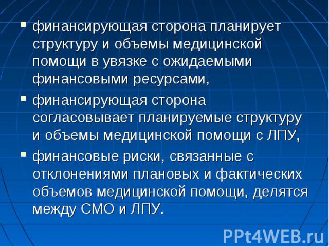 финансирующая сторона планирует структуру и объемы медицинской помощи в увязке с ожидаемыми финансовыми ресурсами, финансирующая сторона планирует структуру и объемы медицинской помощи в увязке с ожидаемыми финансовыми ресурсами, финансирующая сторо…