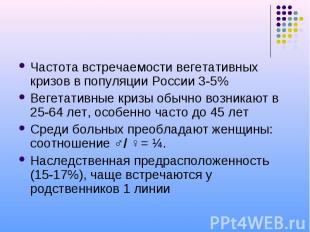 Частота встречаемости вегетативных кризов в популяции России 3-5% Частота встреч
