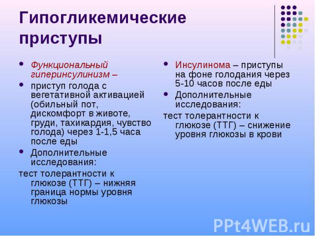 Гипогликемические приступы Функциональный гиперинсулинизм – приступ голода с вегетативной активацией (обильный пот, дискомфорт в животе, груди, тахикардия, чувство голода) через 1-1,5 часа после еды Дополнительные исследования: тест толерантности к …