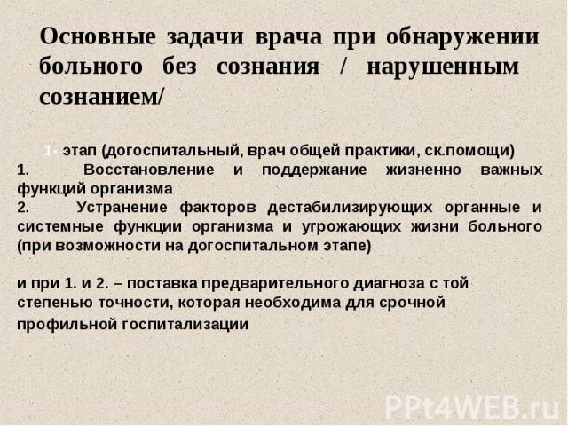 Основные задачи врача при обнаружении больного без сознания / нарушенным сознанием/