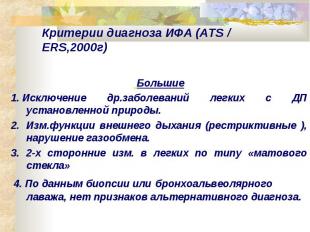 Критерии диагноза ИФА (ATS / ERS,2000г) Большие 1.&nbsp;Исключение др.заболевани