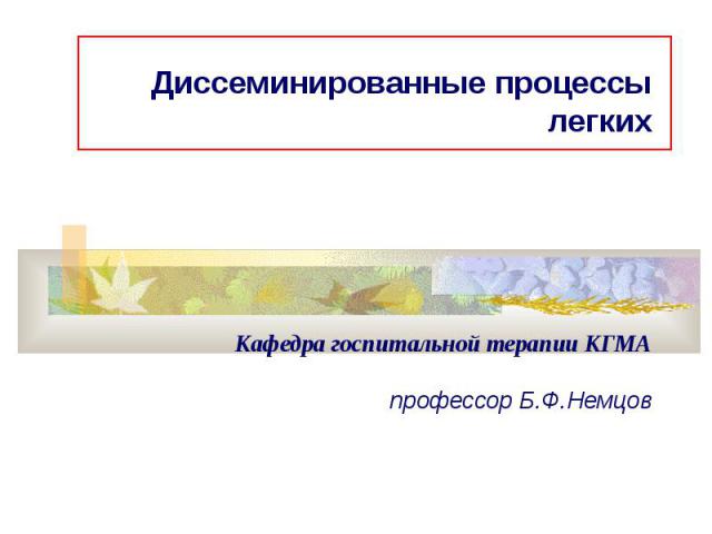 Диссеминированные процессы легких Кафедра госпитальной терапии КГМА профессор Б.Ф.Немцов