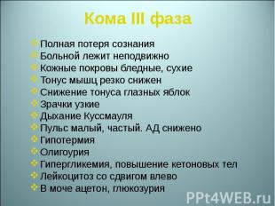 Полная потеря сознания Полная потеря сознания Больной лежит неподвижно Кожные по