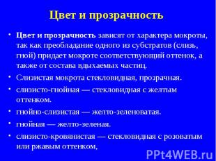 Цвет и прозрачность Цвет и прозрачность зависят от характера мокроты, так как пр