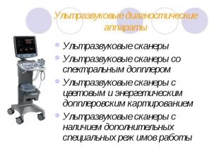 Ультразвуковые диагностические аппараты Ультразвуковые сканеры Ультразвуковые ск
