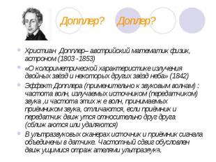 Допплер? Доплер? Христиан Допплер– австрийский математик физик, астроном (1803 -