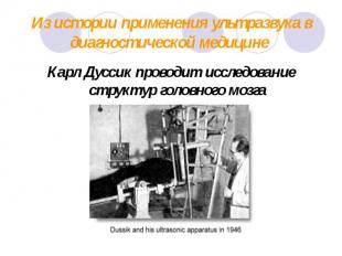 Из истории применения ультразвука в диагностической медицине Карл Дуссик проводи