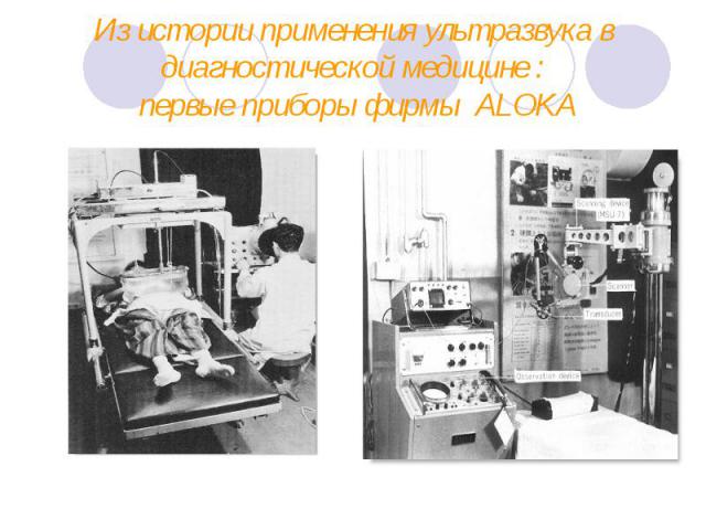 Из истории применения ультразвука в диагностической медицине : первые приборы фирмы ALOKA