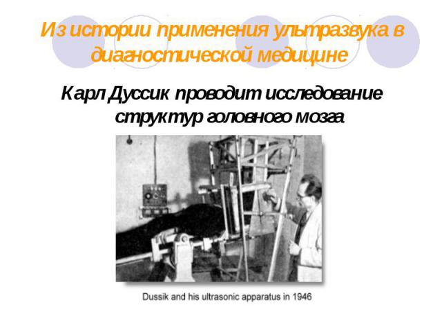 Из истории применения ультразвука в диагностической медицине Карл Дуссик проводит исследование структур головного мозга