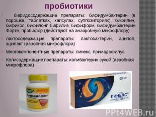 пробиотики бифидосодержащие препараты: бифидумбактерин (в порошке, таблетках, ка