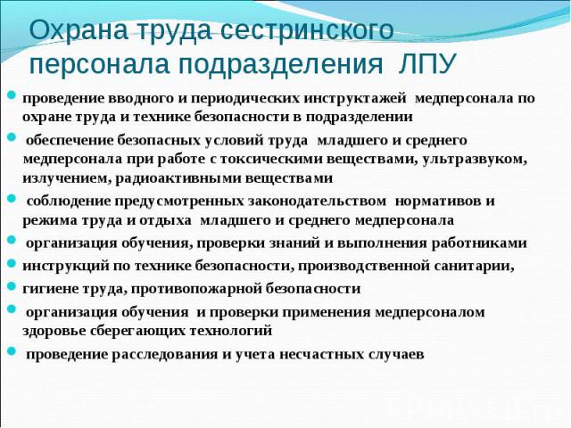 проведение вводного и периодических инструктажей медперсонала по охране труда и технике безопасности в подразделении проведение вводного и периодических инструктажей медперсонала по охране труда и технике безопасности в подразделении обеспечение без…