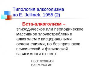 Типология алкоголизма по E. Jellinek, 1955 (2) Бета-алкоголизм – эпизодическое и