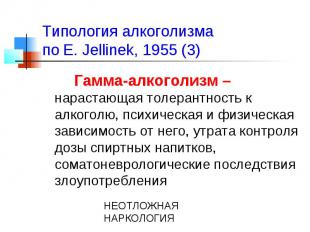 Типология алкоголизма по E. Jellinek, 1955 (3) Гамма-алкоголизм – нарастающая то