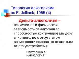 Типология алкоголизма по E. Jellinek, 1955 (4) Дельта-алкоголизм – психическая и