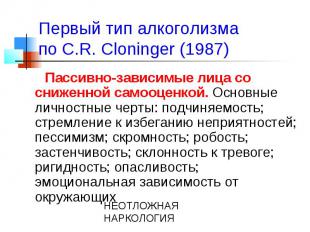 Первый тип алкоголизма по C.R. Cloninger (1987) Пассивно-зависимые лица со сниже