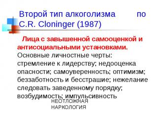 Второй тип алкоголизма по C.R. Cloninger (1987) Лица с завышенной самооценкой и