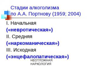 Стадии алкоголизма по А.А. Портнову (1959; 2004) I. Начальная («невротическая»)