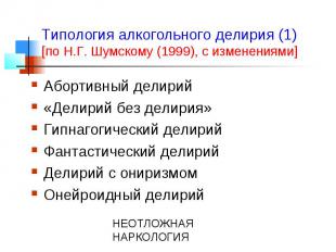 Типология алкогольного делирия (1) [по Н.Г. Шумскому (1999), с изменениями] Абор