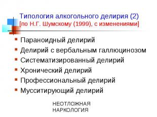Типология алкогольного делирия (2) [по Н.Г. Шумскому (1999), с изменениями] Пара