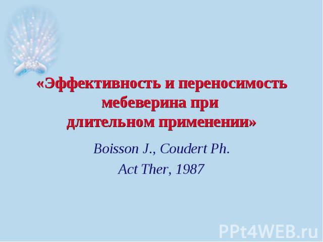 «Эффективность и переносимость мебеверина при длительном применении» Boisson J., Coudert Ph. Act Ther, 1987