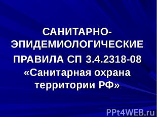 САНИТАРНО-ЭПИДЕМИОЛОГИЧЕСКИЕ ПРАВИЛА СП 3.4.2318-08 «Санитарная охрана территори