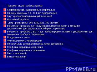 Предметы для забора крови Скарификаторы одноразовые стерильные Шприцы объемом 5,