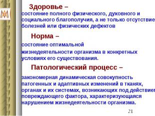 Здоровье – состояние полного физического, духовного и социального благополучия,