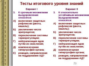 Тесты итогового уровня знаний Вариант I 3. К срочным механизмам выздоровления от