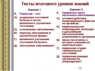 Тесты итогового уровня знаний Вариант I 6. Ремиссия – это: А) ухудшение состояни