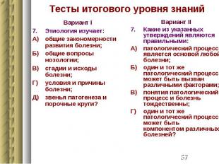 Тесты итогового уровня знаний Вариант I 7. Этиология изучает: А) общие закономер