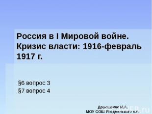 Россия в I Мировой войне. Кризис власти: 1916-февраль 1917 г. §6 вопрос 3 §7 воп