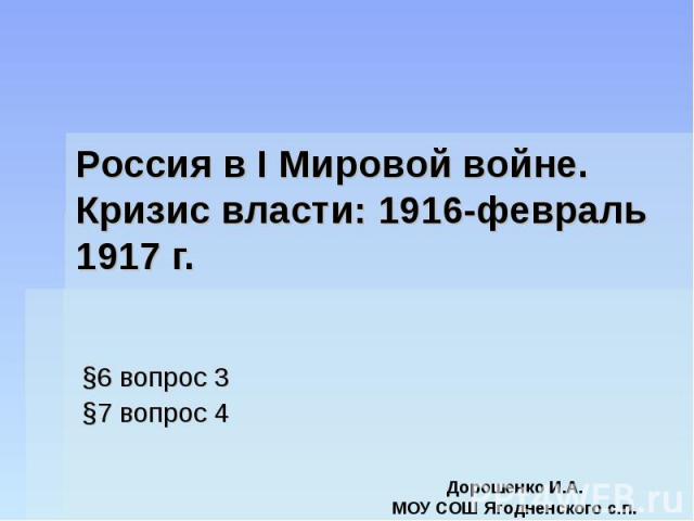 Россия в I Мировой войне. Кризис власти: 1916-февраль 1917 г. §6 вопрос 3 §7 вопрос 4