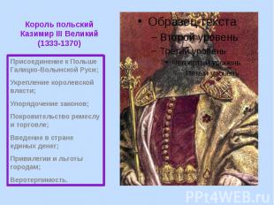 Король польский Казимир III Великий (1333-1370) Присоединение к Польше Галицко-В
