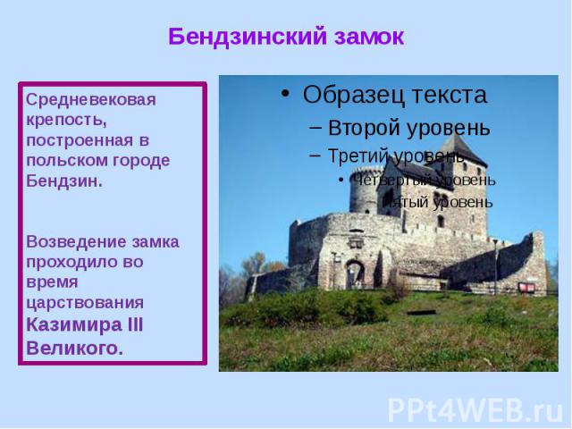 Бендзинский замок Cредневековая крепость, построенная в польском городе Бендзин. Возведение замка проходило во время царствования Казимира III Великого.
