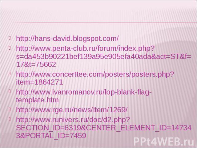 http://hans-david.blogspot.com/ http://hans-david.blogspot.com/ http://www.penta-club.ru/forum/index.php?s=da453b90221bef139a95e905efa40ada&act=ST&f=17&t=75662 http://www.concerttee.com/posters/posters.php?item=1864271 http://www.ivanrom…