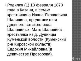 Родился (1)&nbsp;13 февраля&nbsp;1873 года в&nbsp;Казани, в семье крестьянина Ив