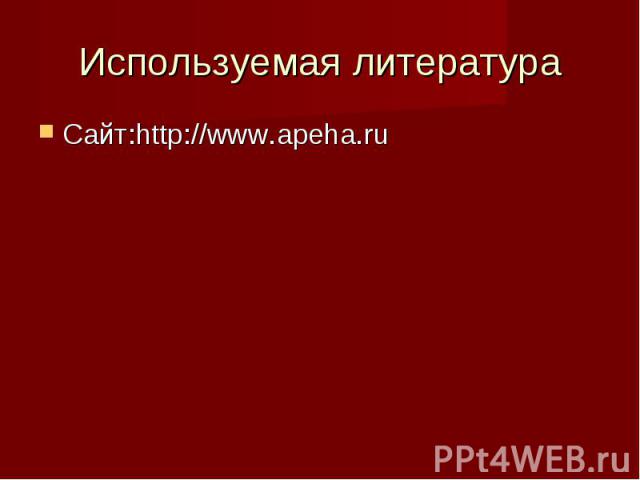 Сайт:http://www.apeha.ru Сайт:http://www.apeha.ru