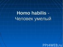 Homo habilis - Человек умелый