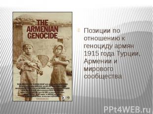 Позиции по отношению к геноциду армян 1915 года Турции, Армении и мирового сообщ