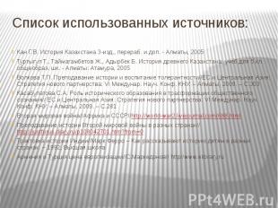 Список использованных источников: Кан Г.В. История Казахстана 3-изд., перераб. и