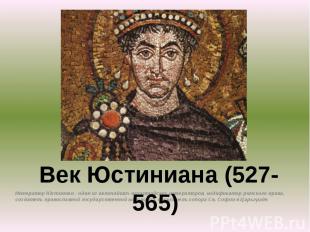 . Император Юстиниан - один из величайших византийских императоров, кодификатор