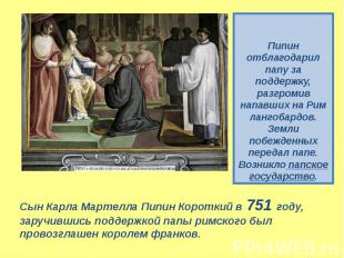 Пипин отблагодарил папу за поддержку, разгромив напавших на Рим лангобардов. Зем