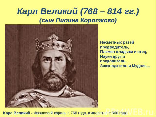 Карл Великий (768 – 814 гг.) (сын Пипина Короткого)