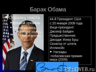 Барак Обама 44-й Президент США c 20 января 2009 года Вице-президент: Джозеф Байд