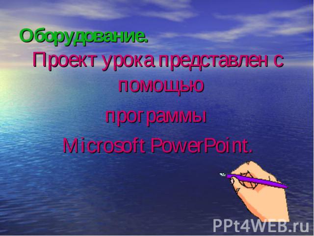 Проект урока представлен с помощью Проект урока представлен с помощью программы Microsoft PowerPoint.