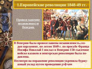 В Венгрии была провозглашена независимость,соз-дан парламент, но летом 1849 г. п