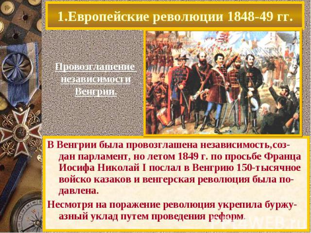 В Венгрии была провозглашена независимость,соз-дан парламент, но летом 1849 г. по просьбе Франца Иосифа Николай I послал в Венгрию 150-тысячное войско казаков и венгерская революция была по-давлена. В Венгрии была провозглашена независимость,соз-дан…