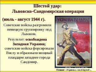 (июль - август 1944 г). (июль - август 1944 г). Советские войска разгромили неме