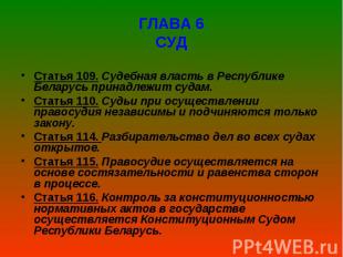 ГЛАВА 6 СУД Статья&nbsp;109.&nbsp;Судебная власть в Республике Беларусь принадле